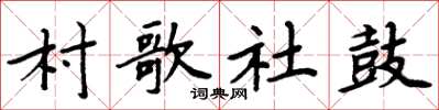 周炳元村歌社鼓楷书怎么写