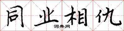 周炳元同业相仇楷书怎么写