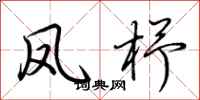 荆霄鹏凤杼行书怎么写