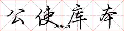荆霄鹏公使库本行书怎么写