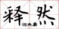 周炳元释然楷书怎么写