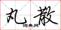荆霄鹏丸散行书怎么写
