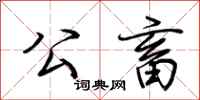 荆霄鹏公畜行书怎么写
