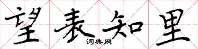 周炳元望表知里楷书怎么写