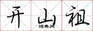 荆霄鹏开山祖行书怎么写