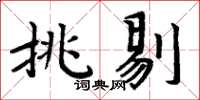 周炳元挑剔楷书怎么写