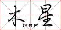 荆霄鹏木星行书怎么写