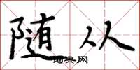 周炳元随从楷书怎么写