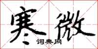 周炳元寒微楷书怎么写