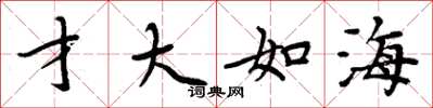 周炳元才大如海楷书怎么写