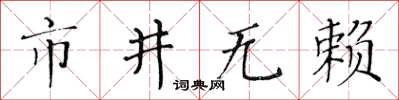 黄华生市井无赖楷书怎么写