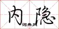 荆霄鹏内隐行书怎么写