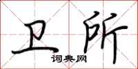 荆霄鹏卫所行书怎么写