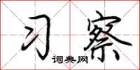 荆霄鹏习察行书怎么写