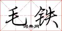 荆霄鹏毛铁行书怎么写