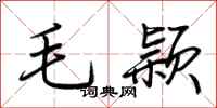 荆霄鹏毛颖行书怎么写