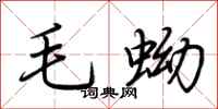 荆霄鹏毛蚴行书怎么写