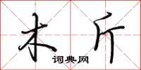 荆霄鹏木斤行书怎么写