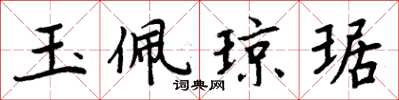 周炳元玉佩琼琚楷书怎么写