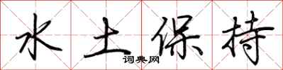 荆霄鹏水土保持行书怎么写