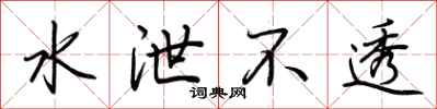 荆霄鹏水泄不透行书怎么写