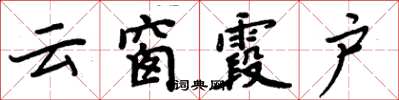 周炳元云窗霞户楷书怎么写