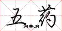 荆霄鹏五药行书怎么写