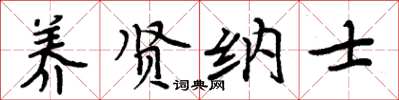 周炳元养贤纳士楷书怎么写