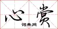 荆霄鹏心赏行书怎么写