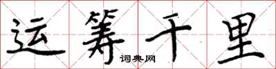 周炳元运筹千里楷书怎么写