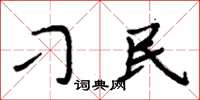 周炳元刁民楷书怎么写