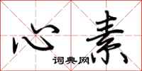 荆霄鹏心素行书怎么写