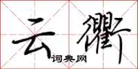 荆霄鹏云衢行书怎么写