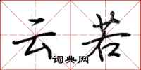 荆霄鹏云若行书怎么写