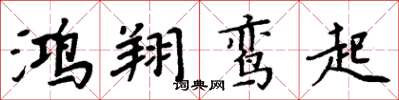 周炳元鸿翔鸾起楷书怎么写