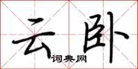 荆霄鹏云卧行书怎么写