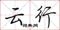 荆霄鹏云行行书怎么写