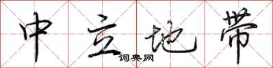 荆霄鹏中立地带行书怎么写