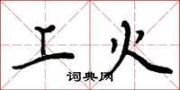 周炳元上火楷书怎么写