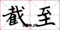 周炳元截至楷书怎么写