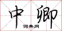 荆霄鹏中卿行书怎么写