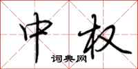 荆霄鹏中权行书怎么写