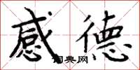 周炳元感德楷书怎么写