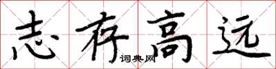 周炳元志存高远楷书怎么写