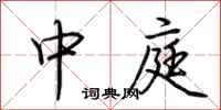 荆霄鹏中庭行书怎么写