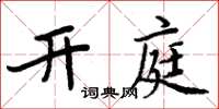 周炳元开庭楷书怎么写