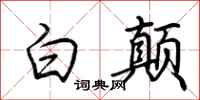 荆霄鹏白颠行书怎么写