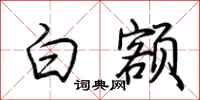 荆霄鹏白额行书怎么写