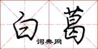 荆霄鹏白葛行书怎么写