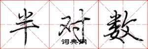 荆霄鹏半对数行书怎么写